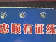 -忠顺驾校有证练车中心