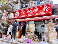 -覃肥叔桂林米粉(粮道街店)