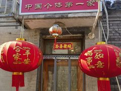 -悦宾饭馆(翠花胡同店)