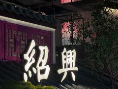 -寻宝记绍兴菜(状元店)