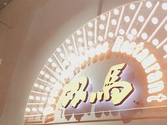 -五道双马·双马餐厅(五道口店)