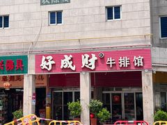 -好成财牛排馆(涂门街总店)