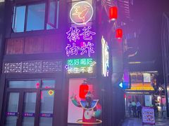 -棣爸油炸(张公桥店)