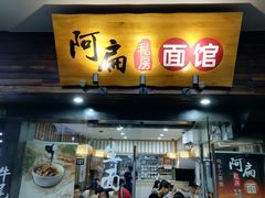门面-二扁私房面馆(崂山路店)