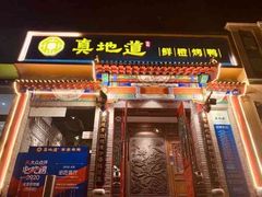 门面-真地道京味府·鲜橙烤鸭·北京菜(朝外大街东大桥店)