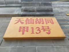 -锦尚阁烤鱼•天津菜(宣武门胡同店)