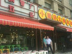 -钢管厂歆瑞源油卤串串香(春熙路太古里店)