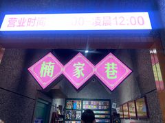 门面-楠火锅(哈尔滨金爵万象店)