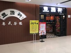 门面-丰圆轩粤式茶楼 . 点心粤菜(夏茅店)