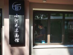 -小河无名面馆