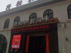 门面-将相和·海鲜蒸饺大连菜