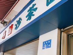 门面-乌糖沙茶面(民族路店)