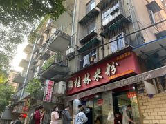 门面-覃肥叔桂林米粉(粮道街店)