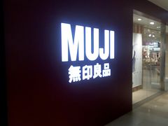 -MUJI无印良品(万科里店)