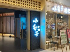 门面-小句号·精致料理(江南环球港店)