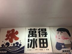 -WONDER ICE 萬得冰田(建設路总店)