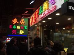 -麦文记面家(佐敦店)