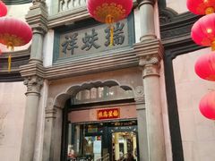 -北京前门大栅栏