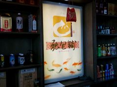 -张包铺(关东古巷店)