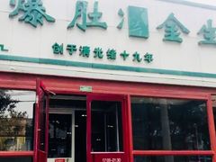 门面-金生隆(六铺炕店)