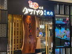 -AJIYA·池袋日式烧肉自助(天津万象城店)