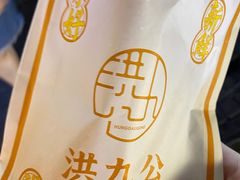 -洪九公(田子坊店)