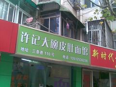 门面-许记大碗皮肚面馆(三条巷店)
