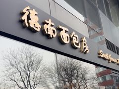 -德南面包房(尚都店)