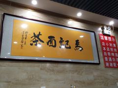 -马记伊源斋涮肉·清真菜(潘家园古玩市场店)