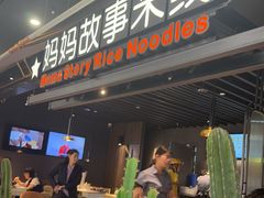 -妈妈故事米线(市府恒隆店)