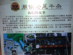 -潮镇老尾牛杂(环城西路店)