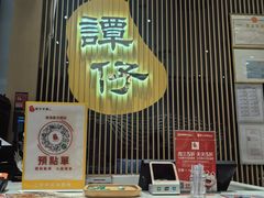 -谭仔米线(壹方城店)