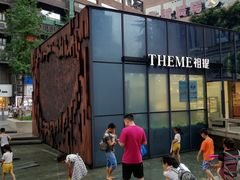 -THEME祖提(三峡广场店)
