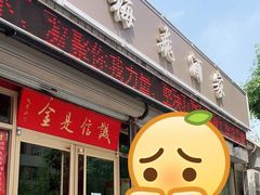 门面-梅飞酒家(桑园路店)