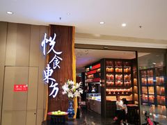 门面-金海华·悦食东方(苏州中心商场店)