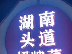 -坛宗剁椒鱼头(河西王府井店)