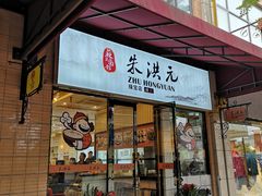 门面-朱洪元苏式面馆(绿宝广场店)