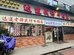 -达道武仔牛肉店(广达路店)