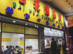 门面-百花传统甜品店(原址店)