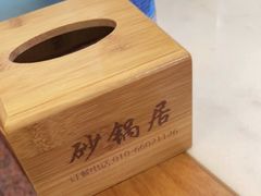 -砂锅居(西四店)