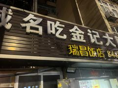 -金记大肠(瑞昌路店)
