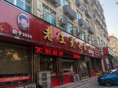 门面-老王烫面角(北京路店)