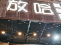 -放哈·甜醅子奶茶创造者(正宁路店)