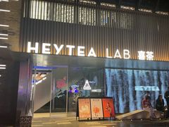 门面-喜茶(深圳欢乐海岸LAB店)
