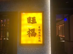 -旺福·贵州酸汤牛肉火锅(陆悦天地店)