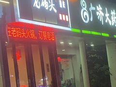 门面-张记老码头重庆老火锅(磨店老街店)