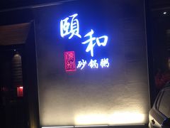 门面-颐和•海鲜砂锅粥•啫啫煲(奥林匹克广场店)