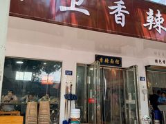-小卫香辣面馆(老二中老大门店)