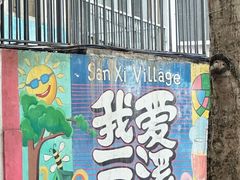 -三溪村