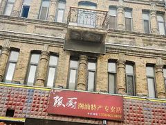 -中华巴洛克风情街